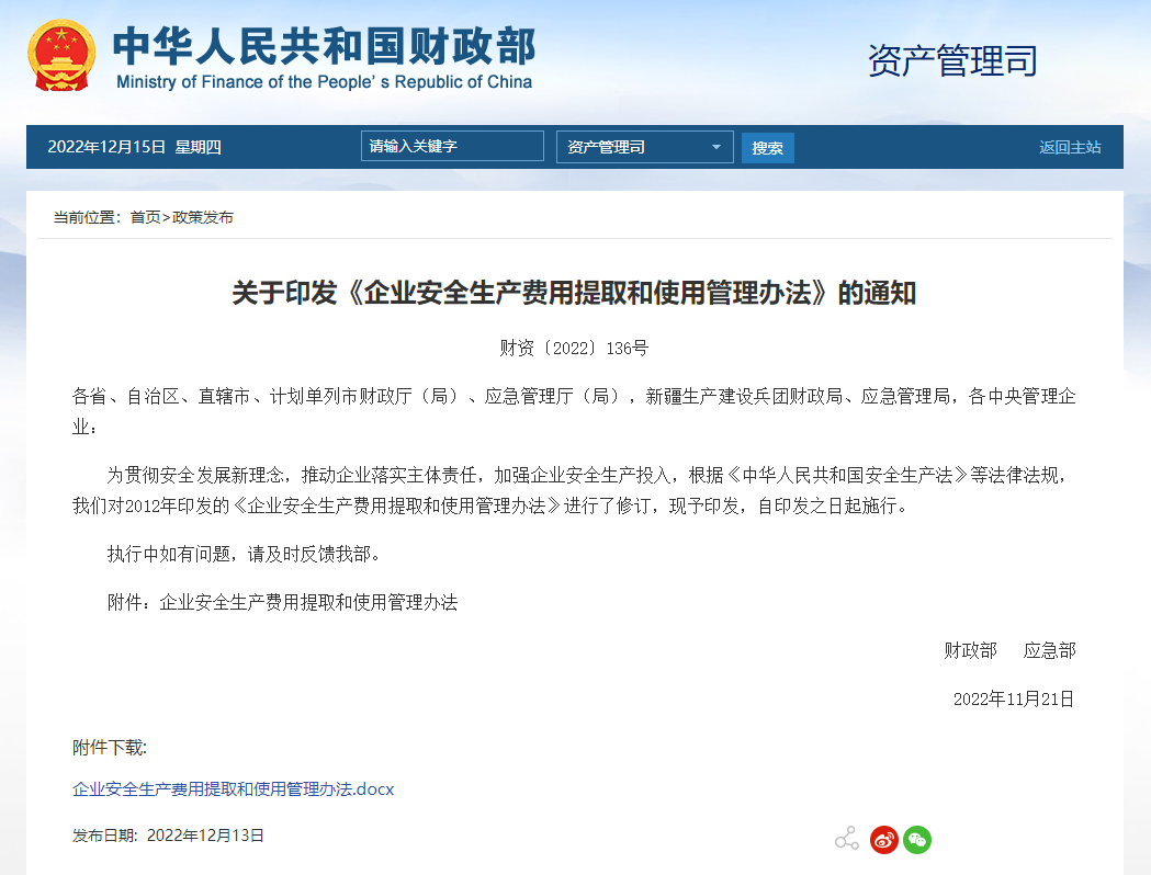政策法規(guī) | 企業(yè)安全生產(chǎn)費(fèi)用提取新標(biāo)準(zhǔn)！